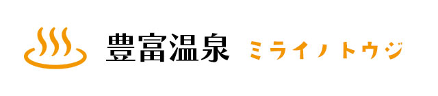 豊富温泉ミライノトウジ