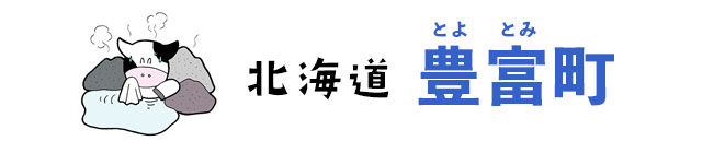 北海道豊富町(とよとみちょう)